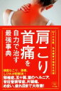 【中古】 肩こり・首痛を自力で治す最強事典 22人の名医、名治療家が極意を伝授 ビタミン文庫/マキノ出版