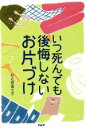 【中古】 いつ死んでも後悔しないお片づけ／杉之原冨士子(著者)