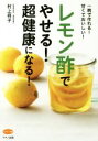 【中古】 レモン酢でやせる!超健康になる! 一晩で作れる!甘くておいしい! ビタミン文庫/村上祥子(著者)