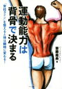 【中古】 運動能力は背骨で決まる 「脊柱ライン」を整えると体は瞬時に変わる!/齋藤應典(著者)