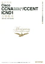 【中古】 最短突破Cisco　CCNA　Routing　and　Switching／CCENT　ICND1合格教本／エディフィストラーニング株式会社(著者)