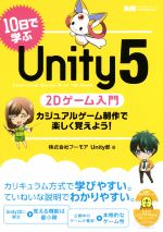 【中古】 10日で学ぶUnity5　2Dゲーム入門 カジュアルゲーム制作で楽しく覚えよう！／フーモアUnity部(著者)