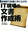 【中古】 IT現場の文書作成術 短時間で的確に作り上げる／森川滋之(著者),日経SYSTEMS(編者)