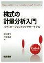 【中古】 株式の計量分析入門 バリュエーションとファクターモデル FinTechライブラリー／津田博史(著者),吉野貴晶(著者)