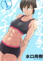 【中古】 【コミック全巻】早乙女選手、ひたかくす(全10巻)セット/水口尚樹