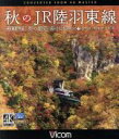 【中古】 秋のJR陸羽東線　4K撮影　奥の細道　湯けむ