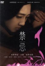 【中古】 禁忌／杉野希妃（出演、プロデューサー）,太賀,佐野史郎,和島香太郎（監督、脚本）,富森星元（音楽）