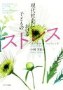 【中古】 現代社会における子どものストレス／ジェームス・H．ハンフレィ(著者),小林芳郎(訳者)