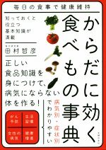 【中古】 からだに効く食べもの事典 毎日の食事で健康維持／田村哲彦(著者)