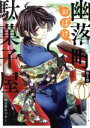 【中古】 幽落町おばけ駄菓子屋(第3巻) GファンタジーC／明日香さつき(著者),蒼月海里,六七質