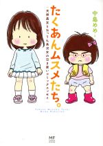 【中古】 たくあんムスメたち。　天然長女とおっさん系次女の泣き笑いコミックエッセイ メディアファクトリーのコミックエッセイ／中島めめ(著者) 【中古】afb