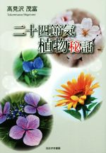 【中古】 二十四節気植物秘話／高見沢茂富(著者)