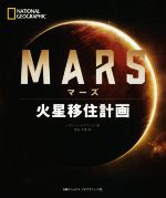  MARS 火星移住計画／レオナード・デイヴィッド(著者),関谷冬華(訳者)