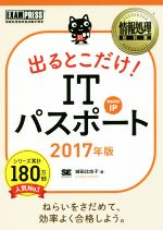 【中古】 出るとこだけ！ITパスポート　対応科目IP(2017年版) 情報処理教科書／城田比佐子(著者)