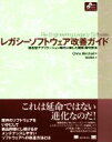  レガシーソフトウェア改善ガイド 複合型アプリケーション時代に即した開発・保守技法 Object　Oriented　SELECTION／Chris　Birchall(著者),吉川邦夫(訳者)