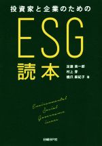 【中古】 投資家と企業のためのESG