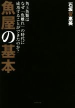 【中古】 魚屋の基本 角上魚類はなぜ「魚離れ」の時代に成功することができたのか？／石坂智惠美(著者)のサムネイル
