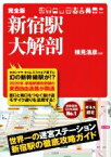 【中古】 新宿駅大解剖　完全版／横見浩彦