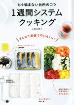 楽天ブックオフ 楽天市場店【中古】 1週間システムクッキング もう悩まない台所のコツ 講談社のお料理BOOK／江崎美惠子（著者）