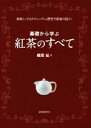 【中古】 基礎から学ぶ紅茶のすべて 美味しくするテクニックから歴史や産地の話まで/磯淵猛(著者)