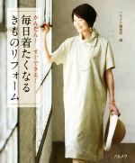 【中古】 毎日着たくなるきものリフォーム かんたん！すぐできる！／ハルメク編集部(編者)