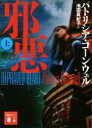【中古】 邪悪(上) 講談社文庫/パトリシア・コーンウェル(著者),池田真紀子(訳者)