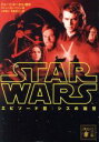 【中古】 スター・ウォーズ エピソードIII シスの復讐 講談社文庫/マシュー・ストーヴァー(著者),上杉隼人(訳者),有馬さとこ(訳者),ジョージ・ルーカス