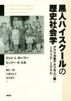 【中古】 黒人ハイスクールの歴史社会学 アフリカ系アメリカ人の闘い1940－1980／ジョン・L．ルーリー(著者),シェリー・A．ヒル(著者),末木淳子(訳者),倉石一郎(訳者),久原みな子(訳者)