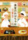 【中古】 食堂のおばちゃん ハルキ文庫/山口恵以子(著者)