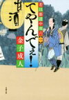 【中古】 てやんでぇ！ 若旦那道中双六　一 双葉文庫／金子成人(著者)