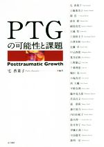 【中古】 PTGの可能性と課題／宅香菜子(著者)