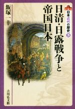 【中古】 日本近代の歴史(3) 日清・日露戦争と帝国日本／飯塚一幸(著者),大日方純夫,源川真希