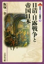 【中古】 日本近代の歴史(3) 日清・日露戦争と帝国日本/飯塚一幸(著者),大日方純夫,源川真希