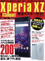 【中古】 Xperia　XZ　＆　X　Compact　完全マスターガイド　docomo　au　softbank EIWA　MOOK　らくらく講座264／英和出版社