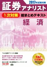 TAC証券アナリスト講座(著者)販売会社/発売会社：TAC出版発売年月日：2016/11/01JAN：9784813282099