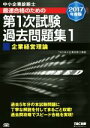 【中古】 中小企業診断士 最速合格のための第1次試験過去問題集 2017年度版(1) 企業経営理論/TAC中小企業診断士講座(著者)