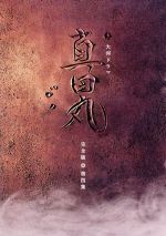 楽天市場】大河ドラマ 真田丸 完全版 dvd 全4巻 セット 限定の通販 楽天市場】大河ドラマ 真田丸 完全版 dvd 全4巻 セット 限定の通販