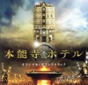 【中古】 映画「本能寺ホテル」オリジナル・サウンドトラック／佐藤直紀（音楽）