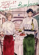 【中古】 今はかわいいバンビーノ G−Lish　C／中陸なか(著者)