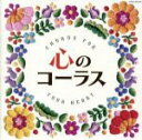 【中古】 心のコーラス/千葉県立幕張総合高等学校合唱団