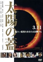 【中古】 太陽の蓋／北村有起哉,袴田吉彦,中村ゆり,佐藤太（監督）,ミッキー吉野（音楽）