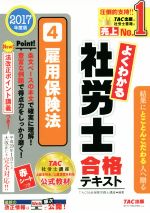 【中古】 よくわかる社労士合格テキスト　2017年度版(4) 雇用保険法／TAC社会保険労務士講座(著者)