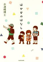 【中古】 はかせのはなし／水道橋博士(著者)