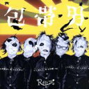 【中古】 包帯男／八幡の薮知らず（Aタイプ）（CD＋DVD）／R指定