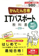 【中古】 かんたん合格　ITパスポート教科書(平成29年度) Tettei　Kouryaku　JOHO　SHORI／坂下夕里(著者),ラーニング編集部(著者)