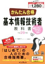 【中古】 かんたん合格　基本情報技術者教科書(平成29年度) Tettei　Kouryaku　JOHO　SHORI／五十嵐順子(著者),ラーニング編集部(著者)