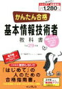 【中古】 かんたん合格 基本情報技術者教科書(平成29年度) Tettei Kouryaku JOHO SHORI/五十嵐順子(著者),ラーニング編集部(著者)
