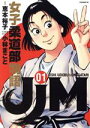 【中古】 JJM 女子柔道部物語(01) イブニングKC/小林まこと(著者),恵本裕子