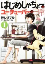 【中古】 はじめしゃちょーのユーチューバーな日常(1) KCDX／桂シリマル(著者),はじめしゃちょー(その他) 【中古】afb