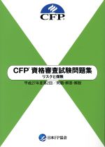  CFP資格審査試験問題集(平成27年度　第2回) リスクと保険／日本ファイナンシャル・プランナーズ協会